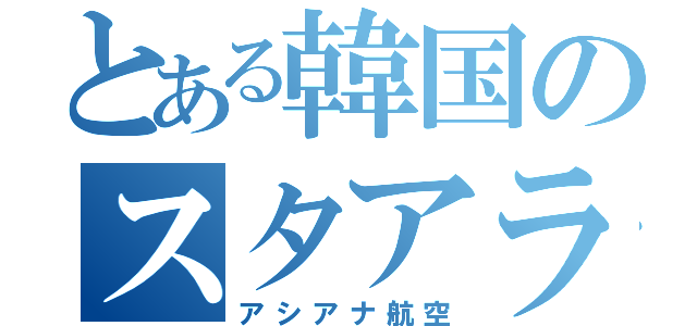 とある韓国のスタアラ（アシアナ航空）