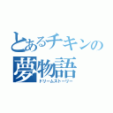 とあるチキンの夢物語（ドリームストーリー）