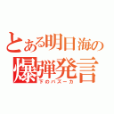 とある明日海の爆弾発言（下のバズーカ）