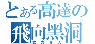 とある高達の飛向黑洞（武力介入）