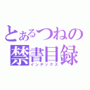 とあるつねの禁書目録（インデックス）