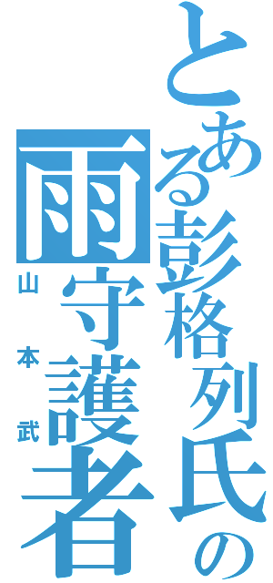 とある彭格列氏の雨守護者Ⅱ（山本武）