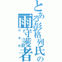 とある彭格列氏の雨守護者Ⅱ（山本武）