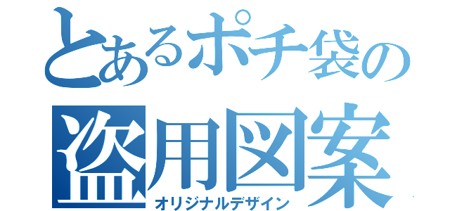 とあるポチ袋の盗用図案（オリジナルデザイン）