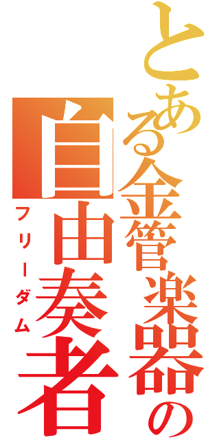 とある金管楽器の自由奏者（フリーダム）