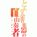 とある金管楽器の自由奏者（フリーダム）