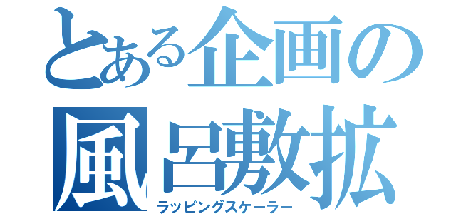 とある企画の風呂敷拡大（ラッピングスケーラー）