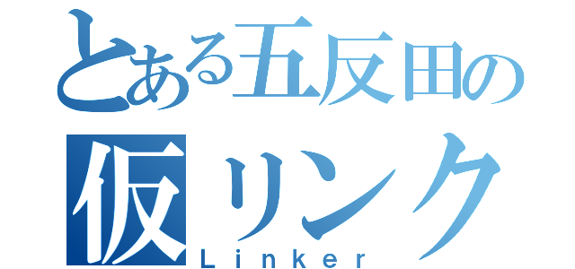 とある五反田の仮リンク集（Ｌｉｎｋｅｒ）