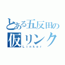 とある五反田の仮リンク集（Ｌｉｎｋｅｒ）