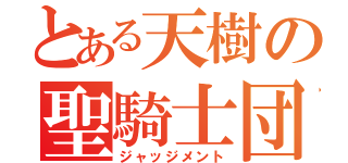 とある天樹の聖騎士団（ジャッジメント）