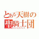 とある天樹の聖騎士団（ジャッジメント）