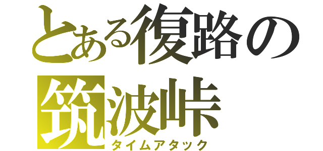 とある復路の筑波峠（タイムアタック）