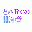 とあるＲＣの神知音（ＩＤ２１６８２６９１）