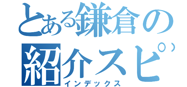 とある鎌倉の紹介スピーチ（インデックス）