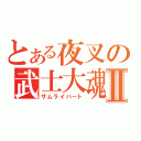 とある夜叉の武士大魂Ⅱ（サムライハート）