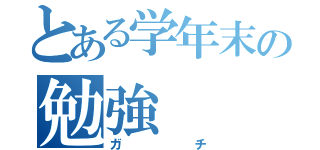 とある学年末の勉強（ガチ）