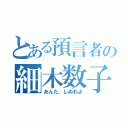 とある預言者の細木数子（あんた、しぬわよ）