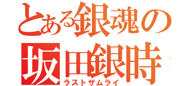 とある銀魂の坂田銀時（ラストザムライ）