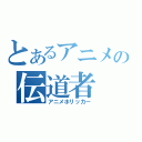 とあるアニメの伝道者（アニメホリッカー）