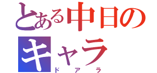 とある中日のキャラ（ドアラ）