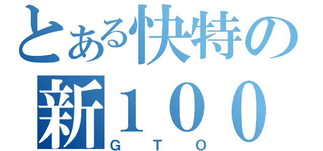 とある快特の新１０００（ＧＴＯ）