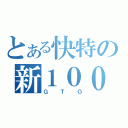 とある快特の新１０００（ＧＴＯ）