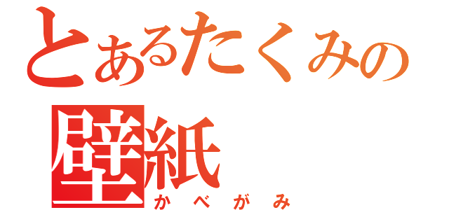 とあるたくみの壁紙（かべがみ）