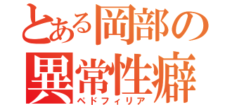 とある岡部の異常性癖（ペドフィリア）