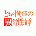 とある岡部の異常性癖（ペドフィリア）