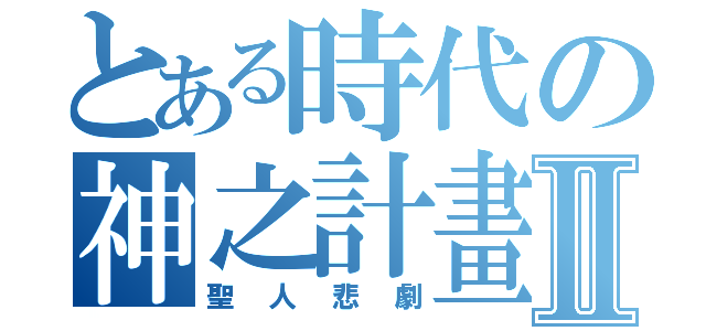 とある時代の神之計畫Ⅱ（聖人悲劇）