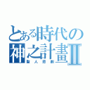 とある時代の神之計畫Ⅱ（聖人悲劇）