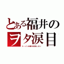 とある福井のヲタ涙目（ラーメン赤猫を放送しない）