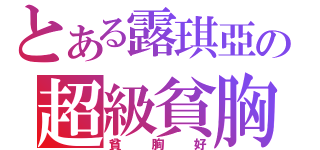 とある露琪亞の超級貧胸（貧胸好）