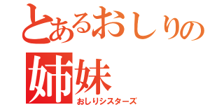 とあるおしりの姉妹（おしりシスターズ ）