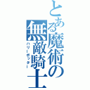 とある魔術の無敵騎士（ハリーポッター）