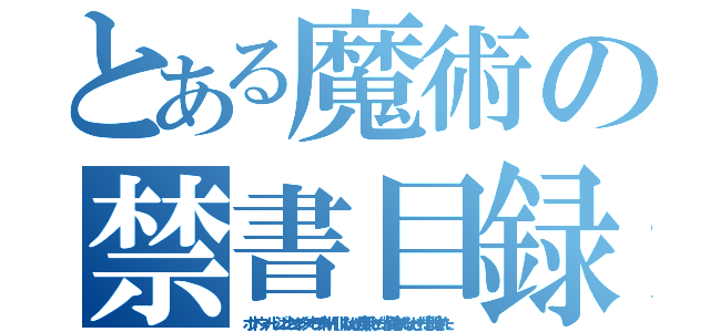 とある魔術の禁書目録（ホットウィール　ジェンセンインターセプターＭＫＩＩＩないせめだ無いセーだ！削除されたないせーだ！削除された）