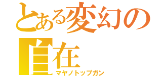 とある変幻の自在（マヤノトップガン）