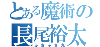 とある魔術の長尾裕太（ふさふさ丸）