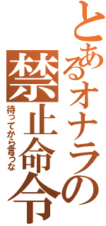 とあるオナラの禁止命令（待ってから言うな）