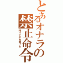 とあるオナラの禁止命令（待ってから言うな）