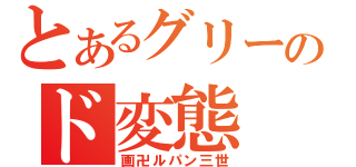 とあるグリーのド変態（画卍ルパン三世）