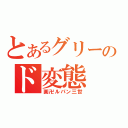 とあるグリーのド変態（画卍ルパン三世）