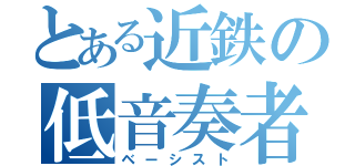 とある近鉄の低音奏者（ベーシスト）