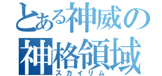 とある神威の神格領域（スカイリム）