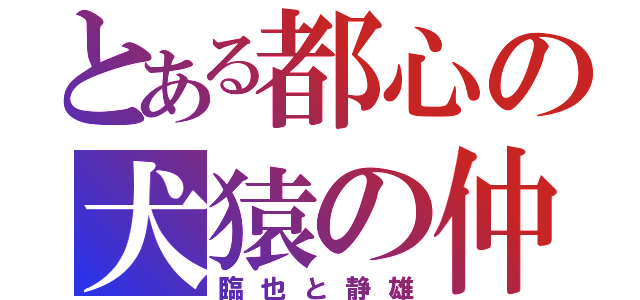 とある都心の犬猿の仲（臨也と静雄）