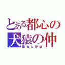 とある都心の犬猿の仲（臨也と静雄）