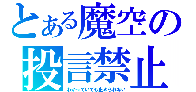 とある魔空の投言禁止（わかっていても止められない）