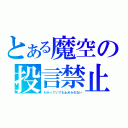 とある魔空の投言禁止（わかっていても止められない）