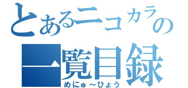 とあるニコカラの一覧目録（めにゅ～ひょう）