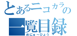 とあるニコカラの一覧目録（めにゅ～ひょう）